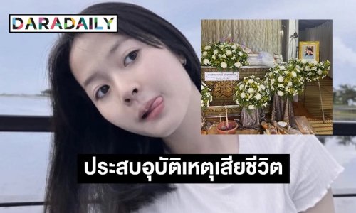 อาลัย “น้องพลอย” ดาว TikTok ประสบอุบัติเหตุเสียชีวิตแล้ว