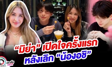 “มิย่า ทองเจือ” และครอบครัวเปิดใจครั้งแรกหลังเลิก “น้องอชิ”