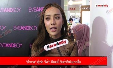 "น้ำตาล" ฟุ้งรัก "ไผ่" 5 ปีแฮปปี้ รับเข้าใจกันมากขึ้น