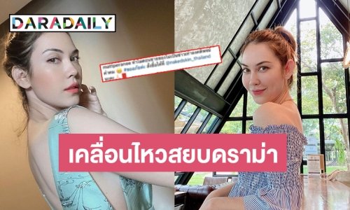 “แมท ภีรนีย์” เคลื่อนไหวแล้วหลังถูกจับตาความสัมพันธ์ “สงกรานต์”