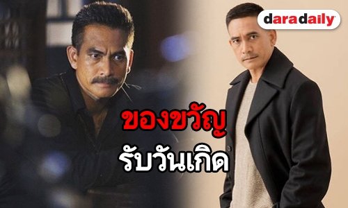 ปรบมือรัวๆ “ผู้พันเบิร์ด” ได้เลื่อนตำแหน่งรับวันเกิด