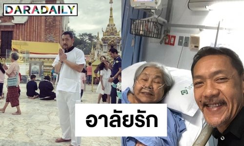 ข้อความซึ้งจาก “ปั๋ง” อำลาคุณแม่ที่จากไป