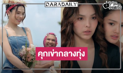 เซอร์ไพรส์! “ลูกหมี-ซอนญ่า” หวานคุกเข่าขอแต่งหวานทะลุจอ
