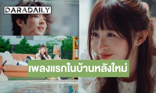 “เบล วริศรา” ปล่อยเพลง “ล็อกกลอน” เผยตัวตนผ่านดนตรีในบ้านหลังใหม่