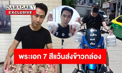 สู้โควิด“ต้น พลกฤษณ์” จากพระเอก 7 สีแว้นมาส่งข้าวกล่อง ทำแหนมขาย 