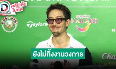 “เฟย ภัทร” ลุยทำธุรกิจหลายอย่าง ยังไม่ทิ้งงานวงการบันเทิง