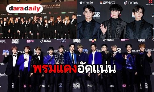 ประมวลภาพสวยหล่อของกองทัพไอดอล พรมแดงในงาน MAMA 2018