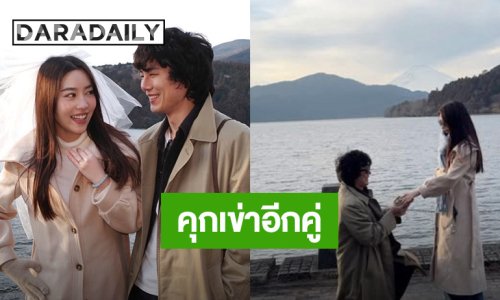 คุกเข่าอีกคู่! นักแสดงหนุ่ม ขอแต่ง นักร้องสาว บรรยากาศสุดโรแมนติก