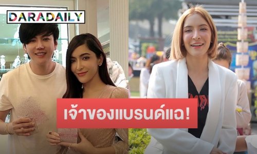 เจ้าของแบรนด์แฉ! คนอ้างเป็น ผจก.พิ้งค์กี้ แอบเบิกเงินค่าตัวเกลี้ยง