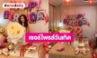 “กัปตันช้าง” จัดใหญ่ เซอร์ไพรส์วันเกิด “ลำไย” มอบของขวัญชิ้นโต พร้อมคำสัญญาซึ้ง