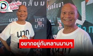 “หม่ำ จ๊กมก” ดูแลสุขภาพเพราะอยากอยู่เห็นหลานแต่งงาน เผยเริ่มแบ่งมรดกแล้ว