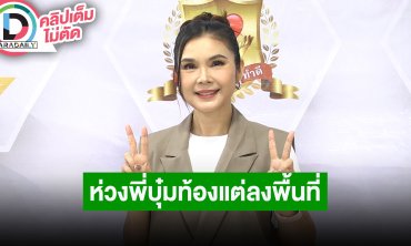 “ฝน ธนสุนทร” เผยเป็นห่วง “พี่บุ๋ม” ท้องแต่ต้องลงพื้นที่ ฝากกำลังใจให้ประชาชนที่กำลังเดือดร้อน