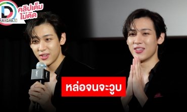 “แบมแบม GOT7” ร่วมงาน YSL BEAUTY พร้อมเผยช่วงนี้กำลังฮอต