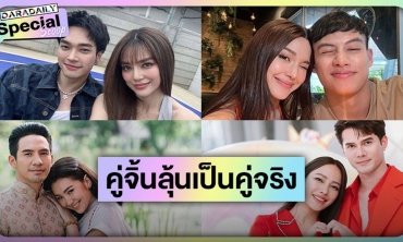 เปิด 5 คู่จิ้น ที่กองเชียร์ลุ้นขยับสถานะเป็นคู่จริง!