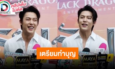 “หมาก” ป่วยเป็นไซนัส ดวงไม่ค่อยดีเตรียมทำบุญ พยายามปรับเปลี่ยนการใช้ชีวิตค่าฝุ่น PM2.5 สูง
