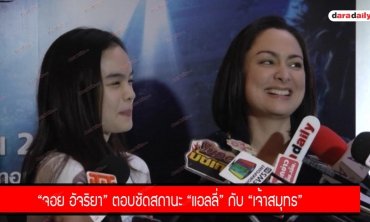 “จอย อัจฉริยา” ตอบชัด สถานะ "แอลลี่" กับ "เจ้าสมุทร"