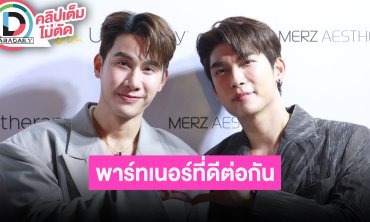 “มิว-ตุลย์” มีซีรีส์คู่ติดต่อมาเยอะ ความสัมพันธ์เป็นคู่พาร์ทเนอร์ที่ดี ดีใจกฎหมายสมรสเท่าเทียม