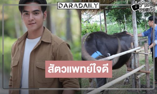 “โตส” ร่วมงาน “จาด้า” ครั้งแรก ปลื้ม “เลดี้ทุ่งกระบือบาล” คนดูชอบ