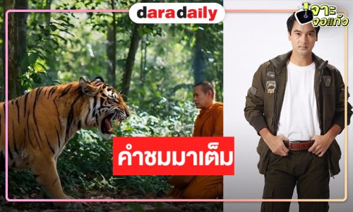 “อ๊อฟ” เฮ! “หลวงพ่อเสือ” มาแรงคนชมสนุก CG เริ่ด!