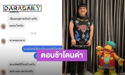 ขำแรง! “แจ็ค เฉลิมพล” โดนลูกค้าแจกของลับ หลังตอบแชทช้า