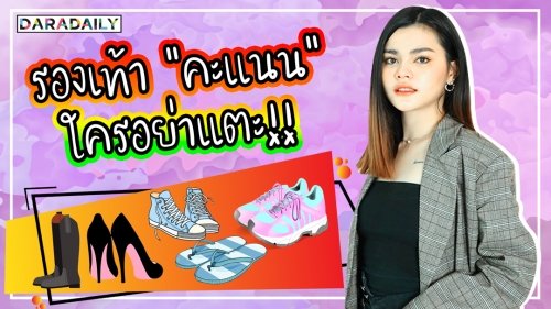 ลูกทุ่งร้อยล้านวิว “คะแนน นัจนันท์” ติดรองเท้าหนัก เผยพกทีละ 5 คู่!!
