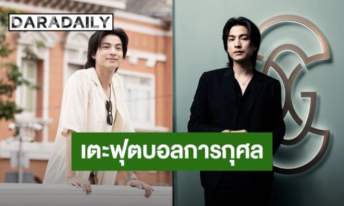 “กลัฟ คณาวุฒิ” เตรียมเข้าร่วมเตะฟุตบอลการกุศล “น้ำลด คัพ” เพื่อช่วยเหลือผู้ประสบอุทกภัย 