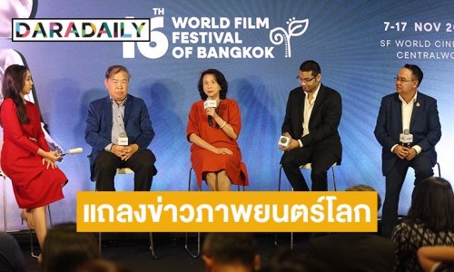 จับตาหนังเด็ดกว่า 80 เรื่อง จาก 35 ประเทศ ในเทศกาลภาพยนตร์โลกแห่งกรุงเทพฯ