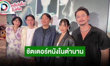 “อนันดา-จ๋า-เฟี้ยวฟ้าว” ชวนดู “ชัตเตอร์ กดติดวิญญาณ REMASTERED IN 4K” ครบรอบ 20 ปี