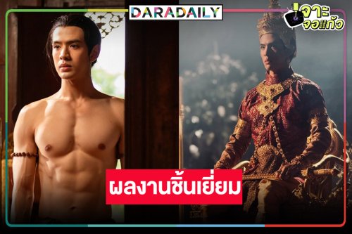 “ฟิล์ม ธนภัทร” ยก “แม่หยัว” เป็นอีกหนึ่งผลงานมาสเตอร์พีซที่ภาคภูมิใจ