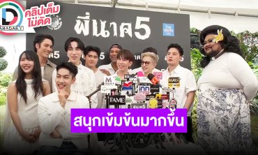 “เอม-ต้า-มีน” นำทีมนักแสดงบวงสรวง “พี่นาค5” สนุกเข้มข้นมากขึ้น