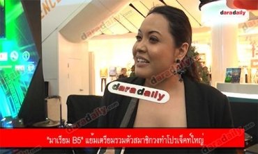 "มาเรียม B5" แย้มเตรียมรวมตัวสมาชิกวงทำโปรเจ็คท์ใหญ่