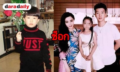 สื่อจีน แฉ “ฟ่าน ปิงปิง” ซุกลูกชายนานถึง 18 ปี 