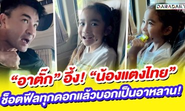 “อาตั๊ก” อึ้ง! “น้องแตงไทย” ช็อตฟีลทุกดอกแล้วบอกเป็นอาหลาน!