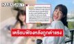 “น้องคิตตี้” จัดหนักเตรียมฟ้องเกรียนฯ หลังคอมเมนต์แรงด่าเสียหาย