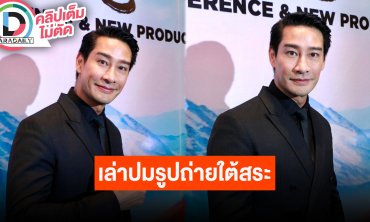 “ป้อง ณวัฒน์” แจงแล้ว หลังคนโฟกัสผิดจุด รูปถ่ายใต้สระว่ายน้ำ
