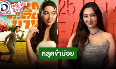 “เบลล่า” วันเกิดปีนี้ขออยู่ที่บ้านร้องคาราโอเกะ นางเอก MV “ดอกกระเจียวบาน” ของ “ก้อง ห้วยไร่”