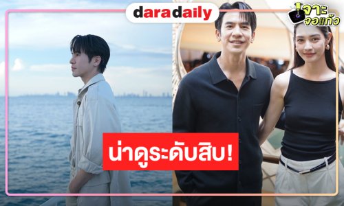 “โป๊ป” หล่อ “มิ้นท์ “สวย “รักแสนล้านไมล์” ที่สุดของความน่าดู