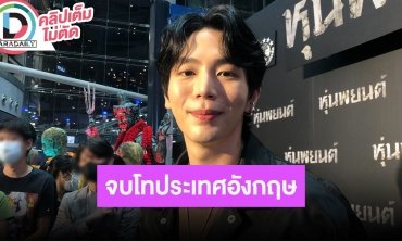 “อัพ ภูมิพัฒน์” รับเรียนหนัก แต่จบปริญญาโทประเทศอังกฤษสมใจ