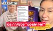 ผู้จัดการดาราดังประกาศช่วย “น้องสตางค์” สู้คดี “ทอง”