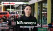 “ตั๊ก บงกช” ไม่ลืมบุญคุณ “เร แม๊คโดแนลด์” พระเอกหนังเรื่องแรกที่กำกับ