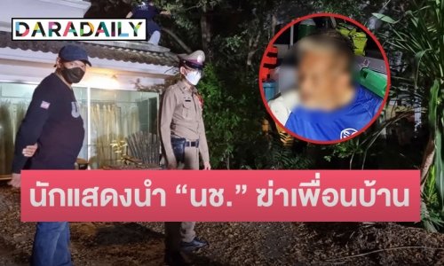 ช็อก! นักแสดงนำหนัง “นช.” เมาพลั้งมือฆ่าจิตรกรข้างบ้าน