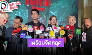 สัมผัสประสบการณ์คลั่งกลางป่า กับผลงานสยองขวัญรสชาติใหม่ในภาพยนตร์เรื่อง “ฮาลาบาลา ป่าจิตหลุด”