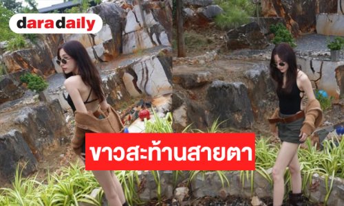 นางเอกวิกหมอชิตขาวออร่าพุ่งไม่เกรงใจใคร