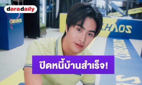 “เจมีไนน์” ภูมิใจ ปิดหนี้บ้านก้อนโตสำเร็จ! แย้มความพร้อมคอนเสิร์ตใหญ่ ลุ้นดิวเกสต์ระดับไอดอล
