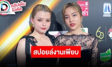“ฟรีน-เบ็คกี้” หายเหนื่อยแฟนมีตติ้งครั้งแรกประสบความสำเร็จ สปอยล์งานจ่อเพียบ