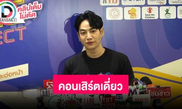 “เป๊ก ผลิตโชค” กลัวโลกไซเบอร์ เจอคำแรงจนไม่อยากอ่าน คอนเสิร์ตเดี่ยวในรอบ 5 ปี เจอกันสิงหาคมนี้