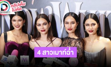 “แนท-แอนนา-โอปอล-น้ำตาล” ชี้แจงเงินรางวัล MUT ได้ครบตามสัญญา แก๊งเราพยายามขายสวยแล้วแต่ขำเอง!