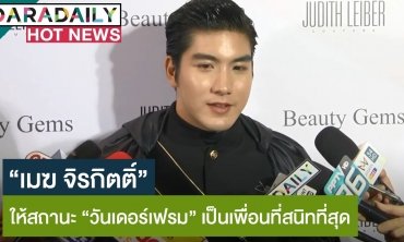 “เมฆ” ให้สถานะ “วันเดอร์เฟรม” เป็นเพื่อนที่สนิทที่สุด  เดือดอีกฝ่ายถูกคอมเมนต์คุกคามทางเพศ