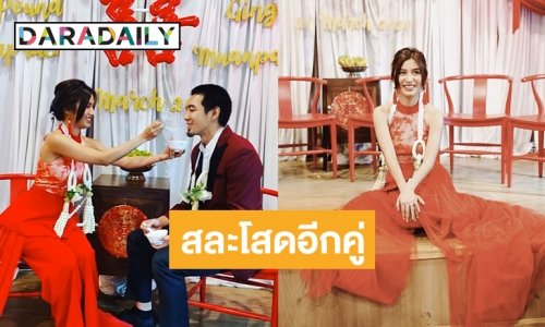 "กิ่ง เหมือนแพร" จูงมือแฟนหนุ่ม “ปอนด์ ณปรัชญ์" เข้าพิธีแต่งงาน
