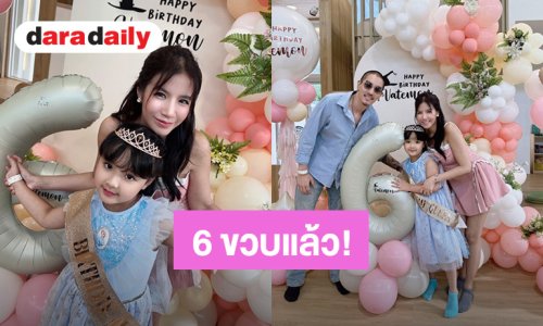 น่ารักอบอุ่น! “ใบเตย – แมน” จัดงานวันเกิดอายุ 6 ขวบให้ “น้องเวทย์มนต์”